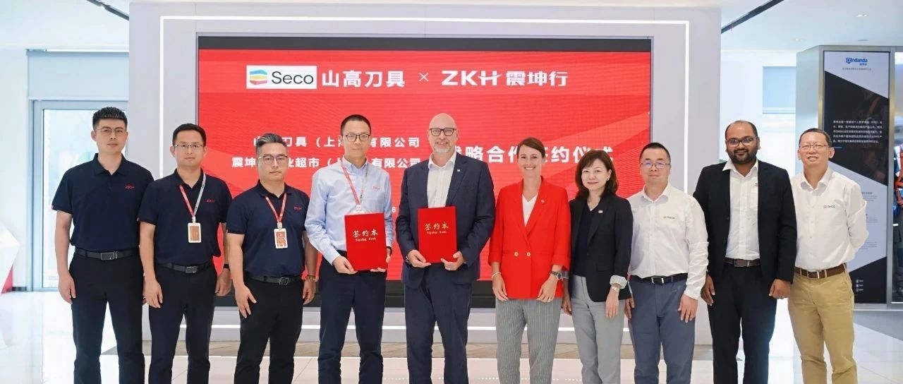 山高刀具与震坤行签署战略合作协议