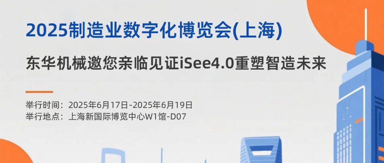 东华机械携革命性iSee4.0智能管理云平台亮相2025制造业数字化博览会
