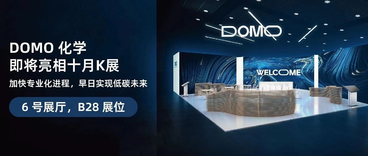 DOMO化学即将亮相十月K展：加快专业化进程，早日实现低碳未来