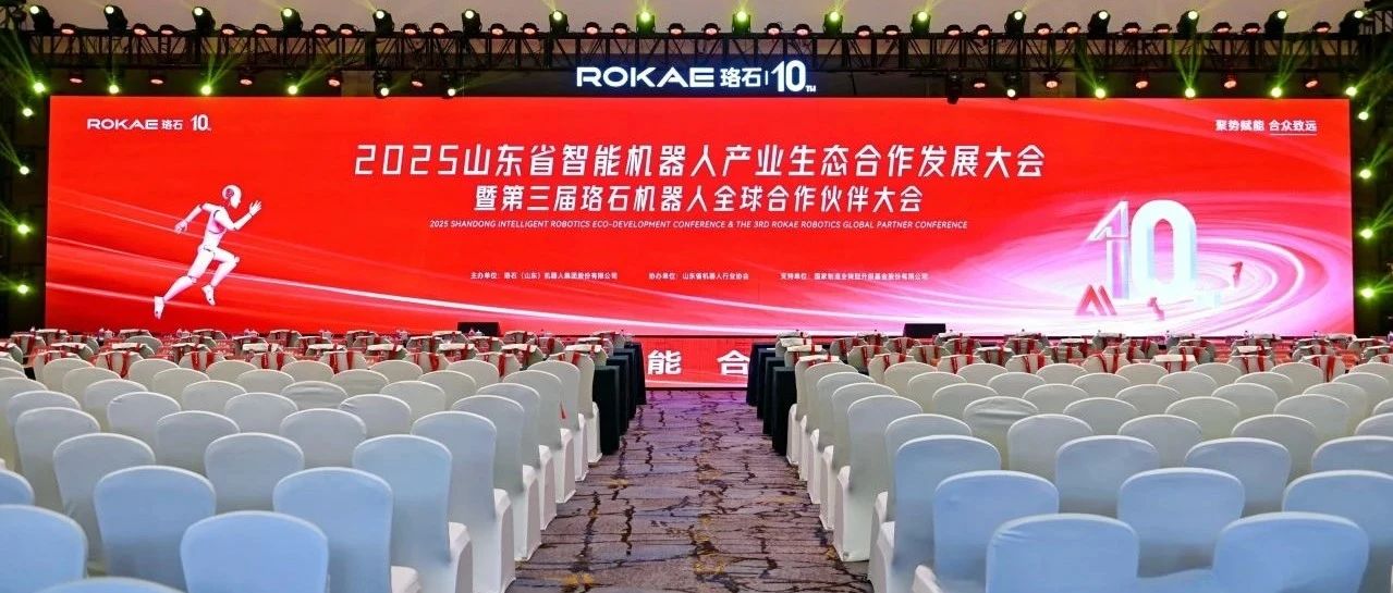 第三届珞石机器人全球合作伙伴大会成功举办！
