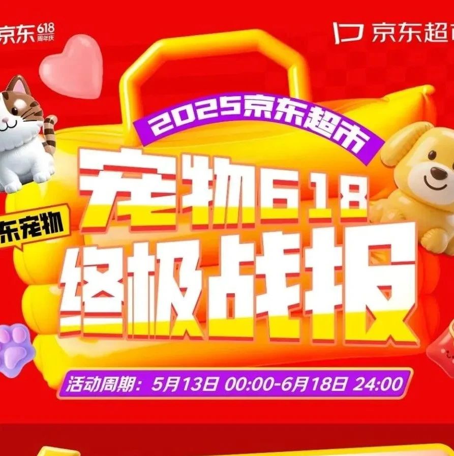 京东宠物发布618终极战报：成交用户增长32%，400个商家成交额翻倍