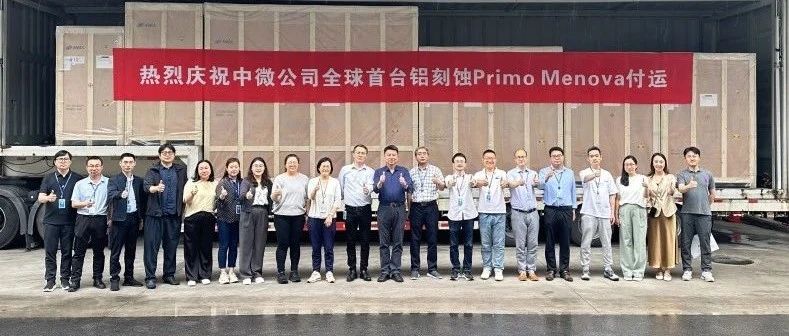 中微公司全球首台12寸铝刻蚀设备顺利付运
