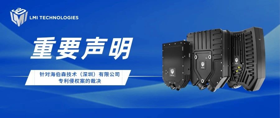 重要声明 | 针对海伯森技术（深圳）有限公司专利侵权案的裁决