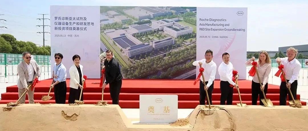 首期投资30亿！罗氏诊断在华新项目步入新阶段