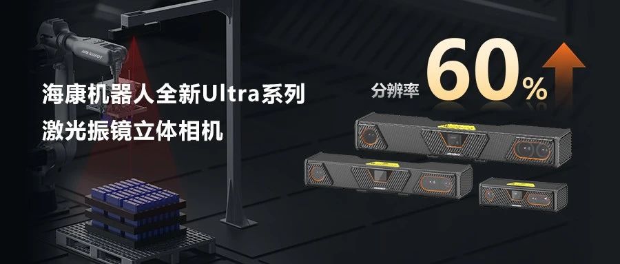 以Ultra命名的激光振镜立体相机，究竟有多丝滑？