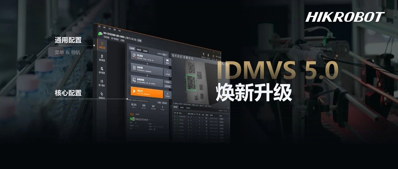 零经验也能快速上手！IDMVS 5.0 焕新升级，重新定义配置效率