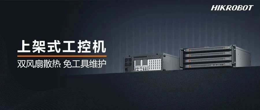 散热弱？维护烦？这款“冷静”运转的工控机简直让人省心！