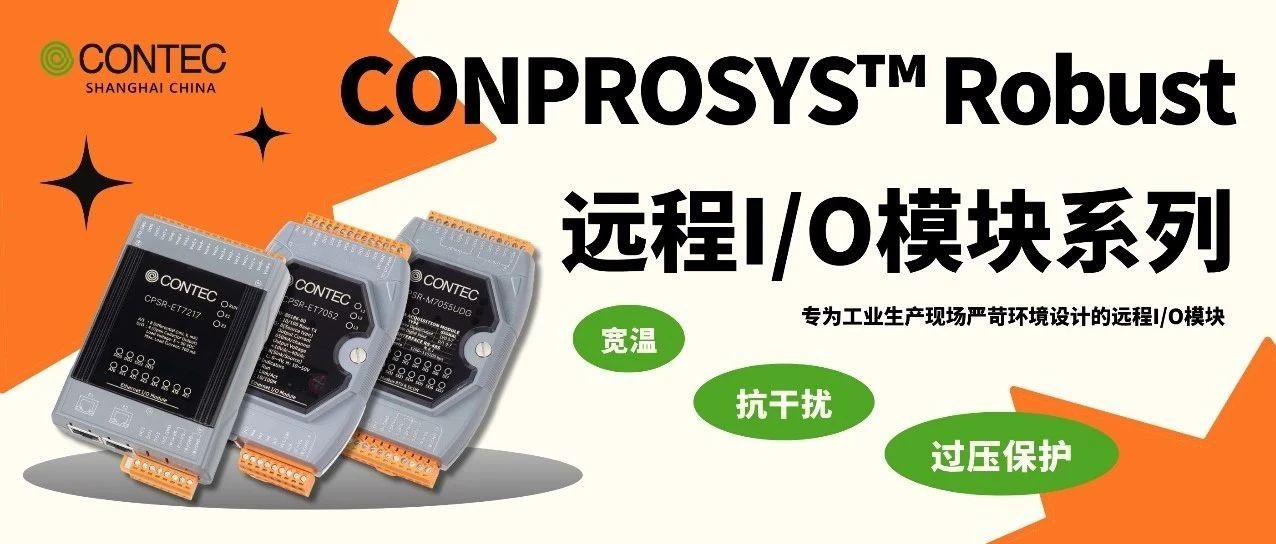 宽温/抗干扰/过压保护，康泰克CONPROSYS™ Robust远程I/O工业级品质！