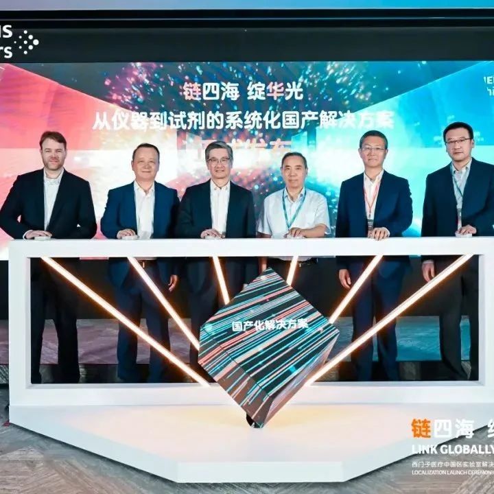 西门子医疗亚太首个实验室诊断设备产线正式投产