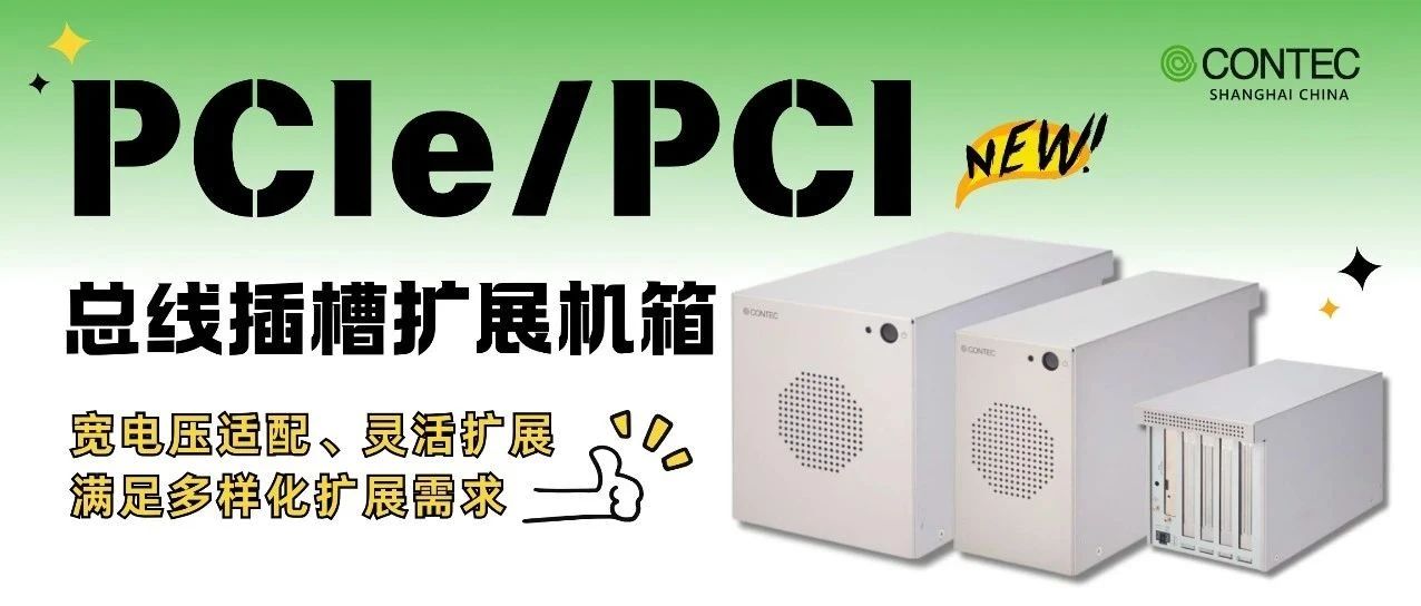康泰克 PCI/PCIe双总线扩展机箱，宽压稳供不断联！