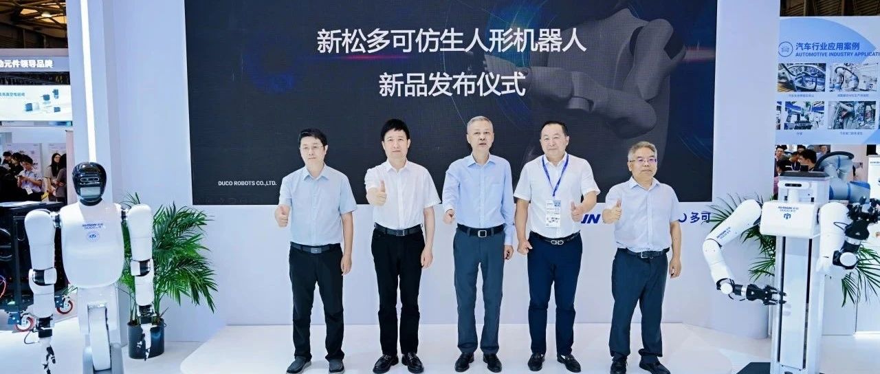 新松多可人形机器人——睿可（rico）系列正式发布，瞄准工业柔性协作痛点