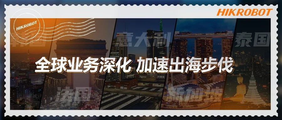 海康机器人纵横亚欧大陆，落地了这些智造创新实践