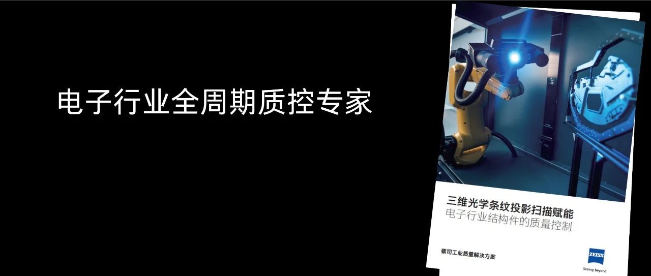 质检人必备！蔡司发布三维光学扫描应用手册：电子工艺流程质控全解读，速领→