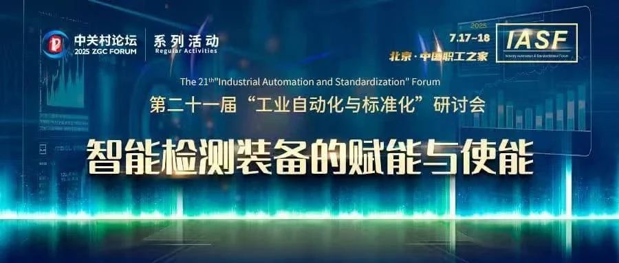 智能检测装备的赋能与使能：第二十一届“工业自动化与标准化”研讨会在京成功召开