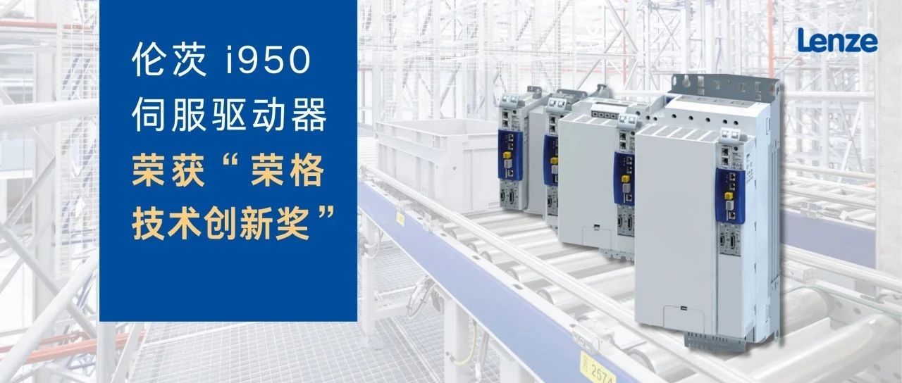 伦茨 i950 凭实力“奖”话：一“驱”多能，复杂应用“最优解”