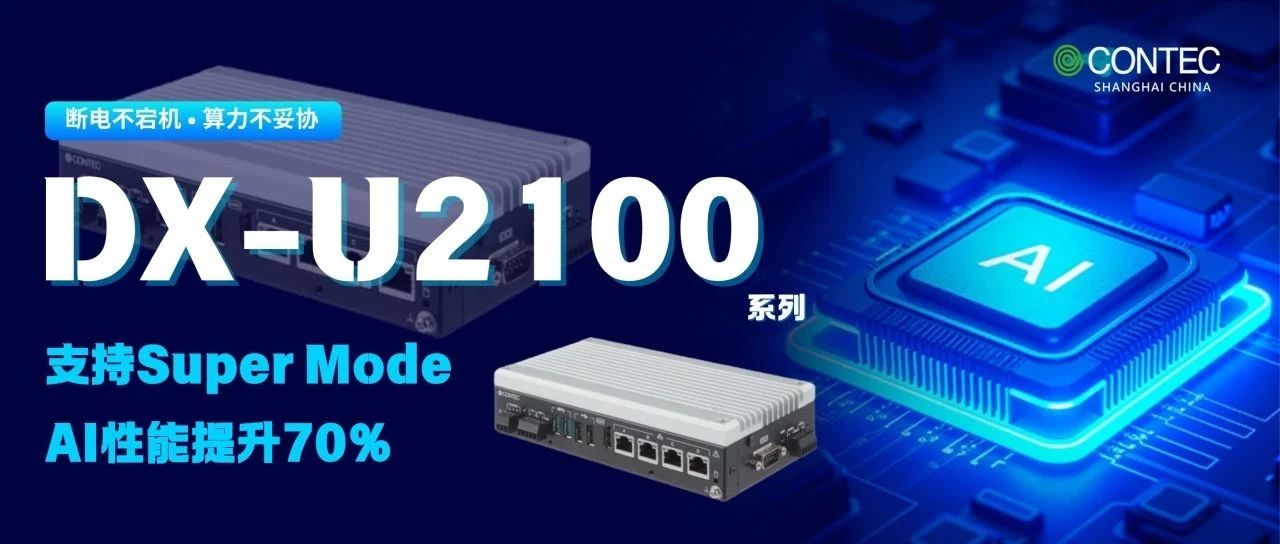 当硬核工业遇上聪明大脑：康泰克DX-U2100让AI在生产线上"野蛮生长"