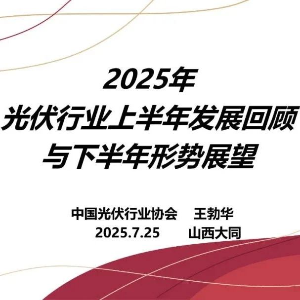 王勃华：光伏行业2025年上半年回顾与下半年展望（附高清PPT图）