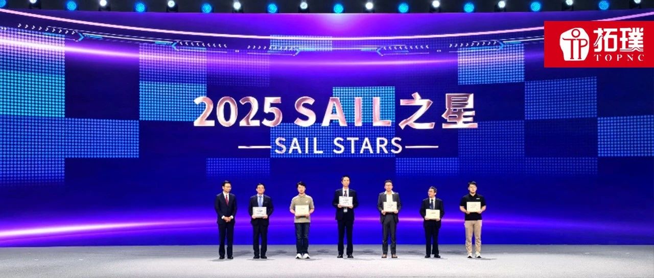 AI破界！拓璞数控荣获获SAIL之星奖