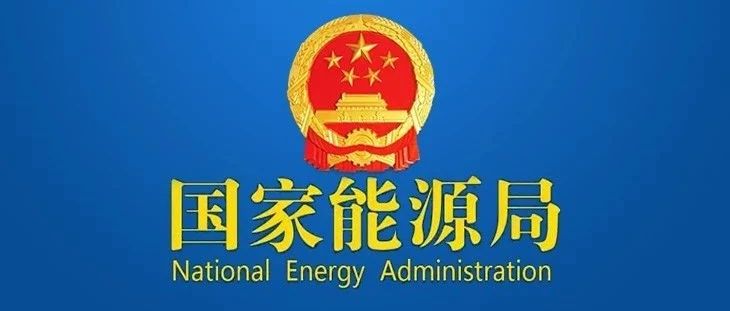 重磅！海光、阳台光伏、风光制氢等标准将出台！国家能源局立项801项新标准！