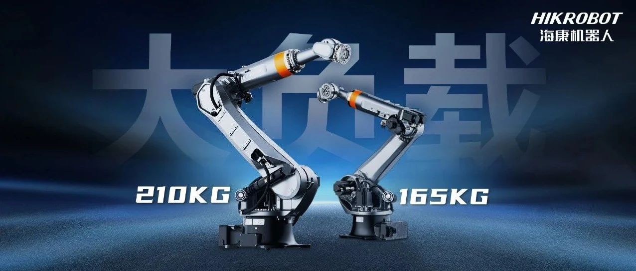 海康机器人165kg/210kg大负载机器人登场