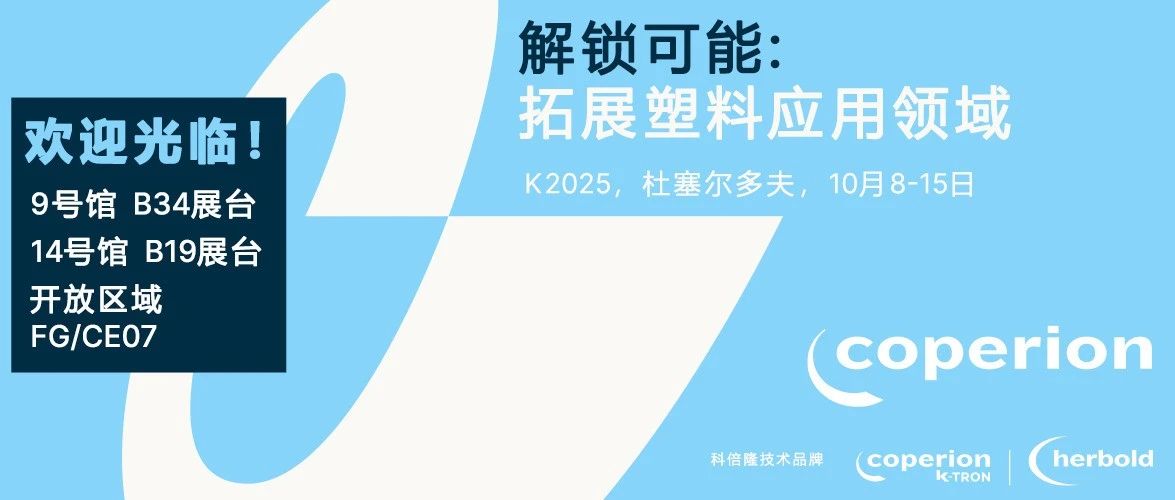 科倍隆亮相K 2025：高效配混技术解决方案