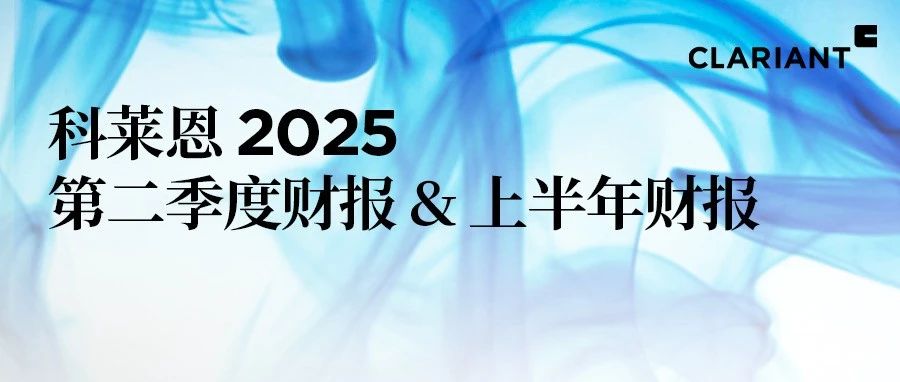 科莱恩2025年第二季度销售额保持稳定，盈利能力显著提升