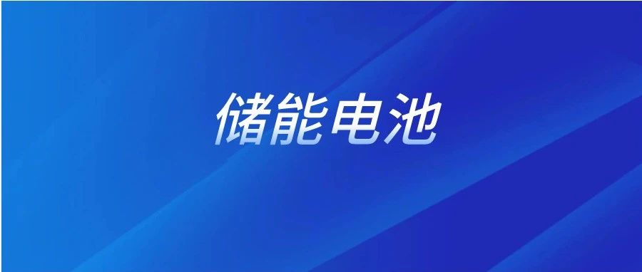 深度分析 | 储能电芯大容量化最新趋势与市场挑战