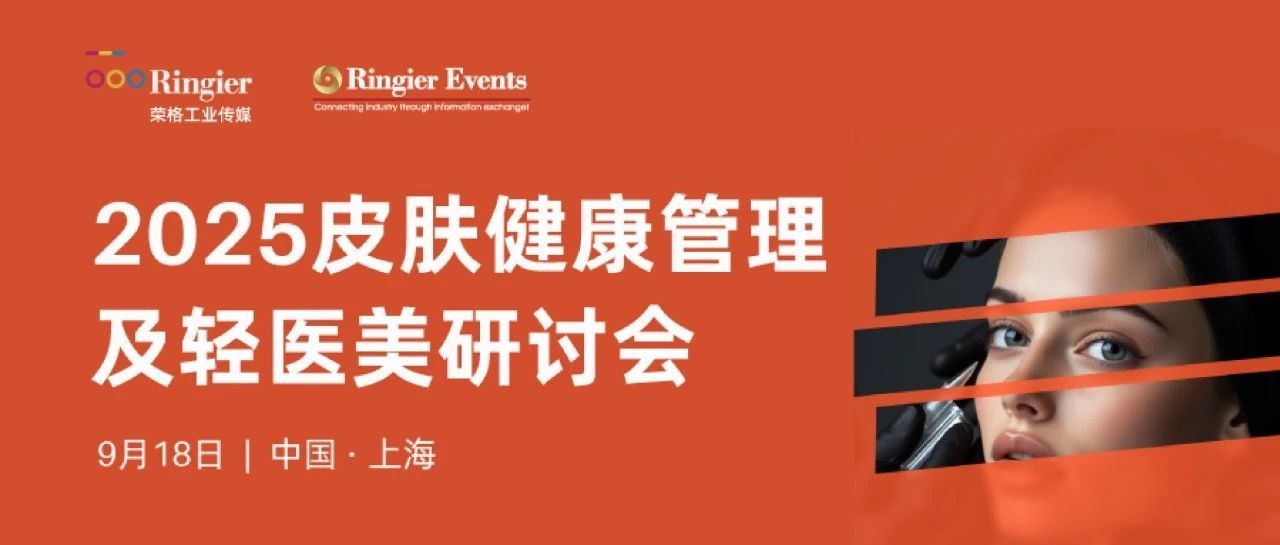 重磅嘉宾发布 | 2025 皮肤健康管理及轻医美研讨会 9月18日上海开幕！
