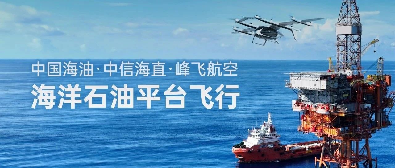 凯瑞鸥完成全球首次2吨级eVTOL海洋石油平台飞行