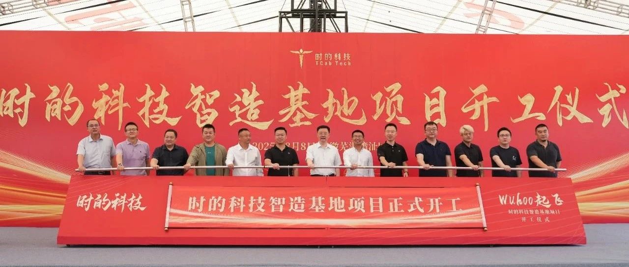 时的科技首个eVTOL智造基地正式开工建设