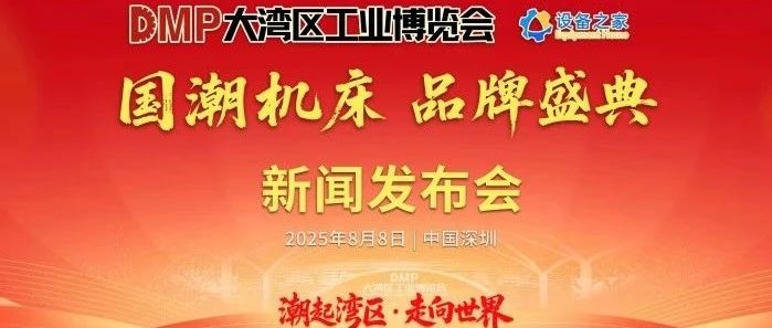 2025 DMP 大湾区工业博览会・国潮机床品牌盛典发布会圆满举行！