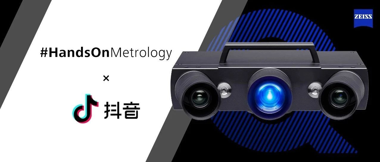 不止知识，更有故事！蔡司#HandsOnMetrology抖音开张，解锁三维计量的无限可能（文末新粉福利不容错过）