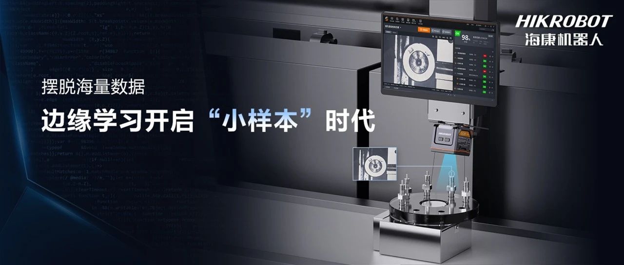 摆脱海量数据，边缘学习开启“小样本”时代
