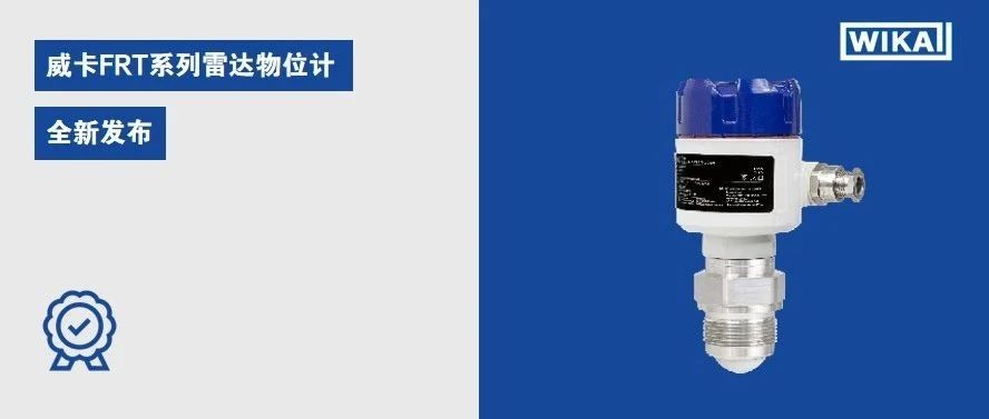 清晰如昼，智慧互联！威卡FRT系列雷达物位计耀世登场！