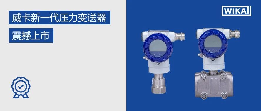 搭载德国尖端单晶硅复合传感器，威卡新一代压力变送器上市！