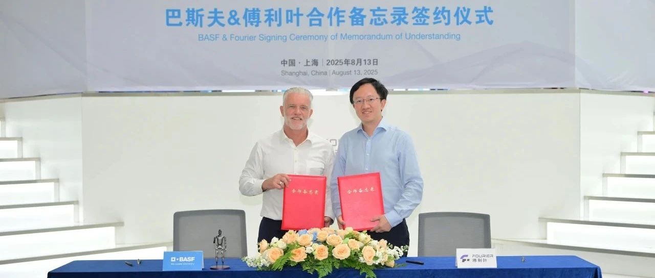 巴斯夫与傅利叶携手开发下一代人形机器人新材料解决方案