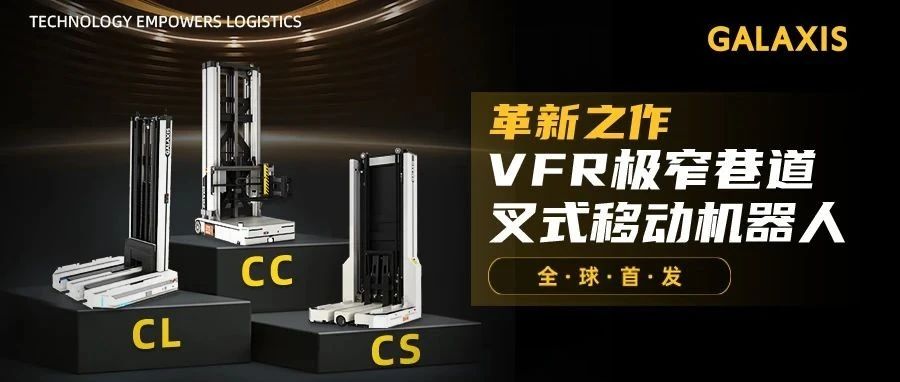 革新之作！凯乐士VFR极窄巷道叉式移动机器人发布