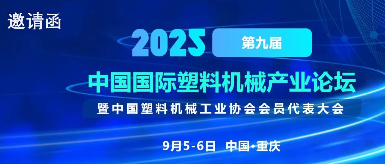 魏因加特纳积极参与第九届中国国际塑料机械产业论坛- 智造融合，共塑未来