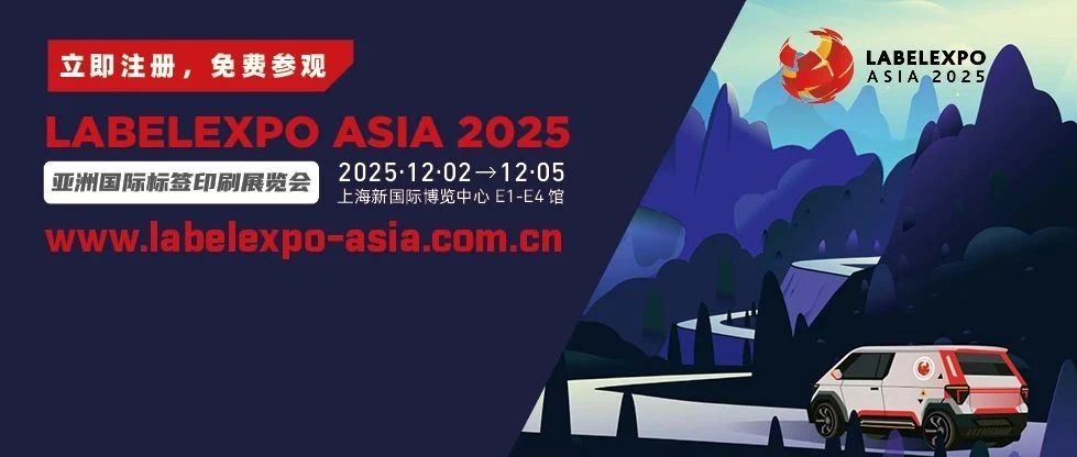 标签印刷人的年度之约！2025亚洲国际标签印刷展览会免费参观通道现已开放，速来预约！