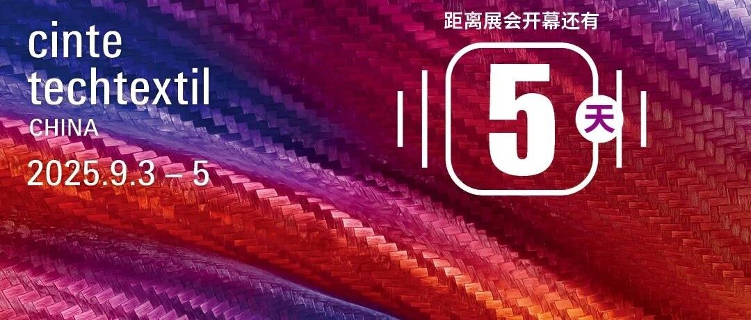 倒计时5天 |  即将来袭！从CINTE25看产业用的“可持续未来”