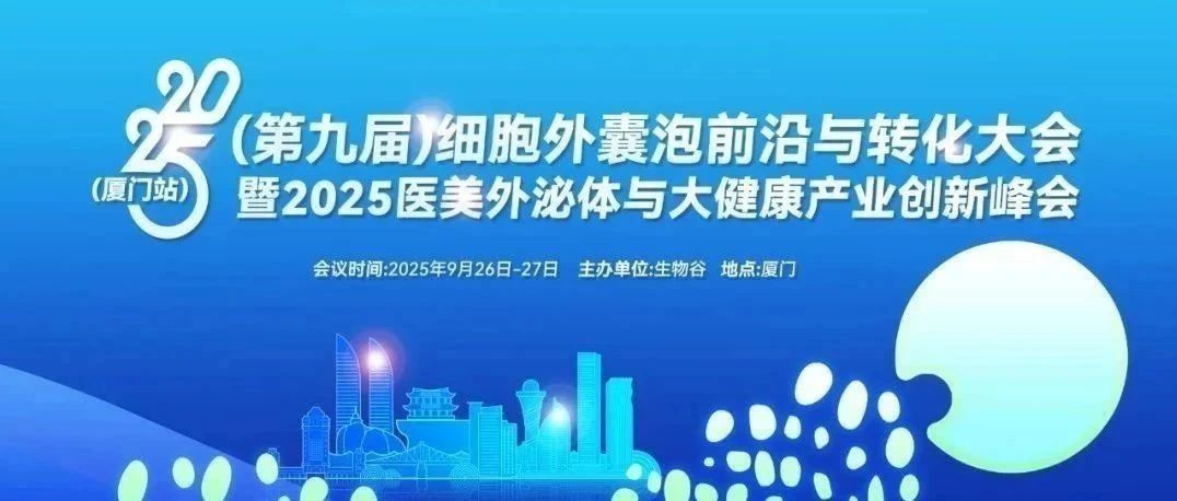 【早鸟票倒计时】2025细胞外囊泡大会（厦门站），9月26-27日，即将开幕！