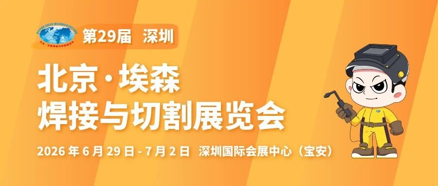 第 29 届北京・埃森焊接与切割展展位预定！6.29-7.2 深圳国际会展中心等你
