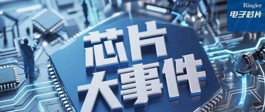 荣格芯闻|80% 新成立半导体公司由龙头设立；EUV 光刻胶需求拐点临近；碳化硅产能竞赛白热化！