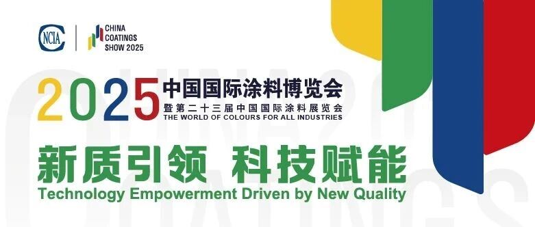 倒计时1天！｜2025中国国际涂料博览会同期会议活动，直击行业核心议题！