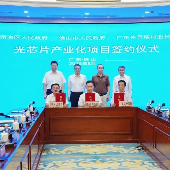 固定资产投资达63亿元！广东省内最大的光芯片产业化项目落户佛山