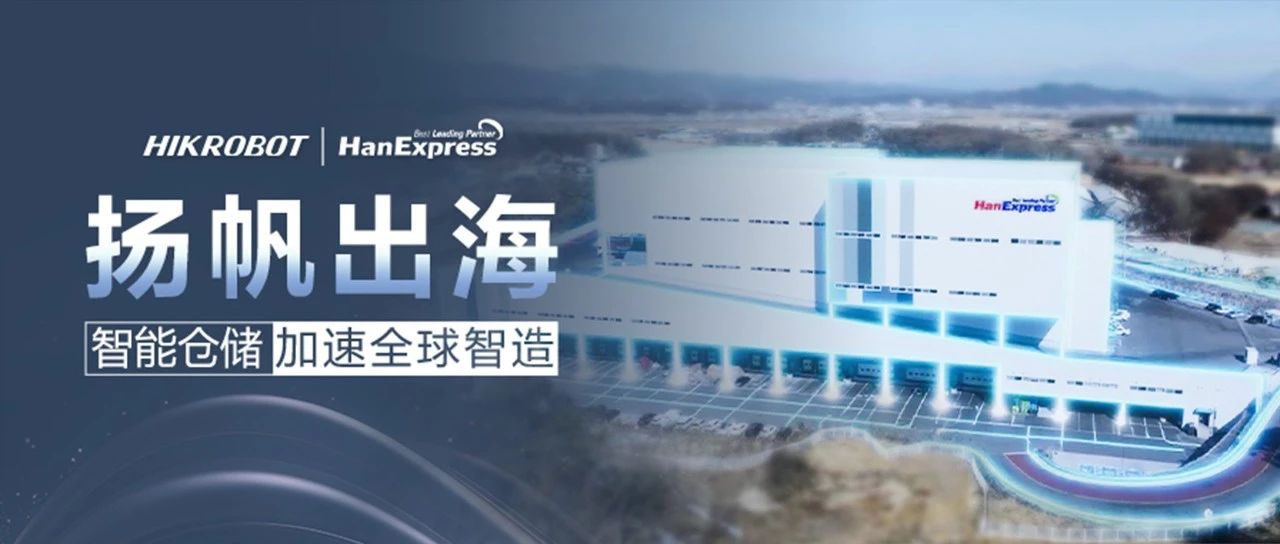 成立近50年的韩国物流先锋HanExpress，为何选择海康机器人？