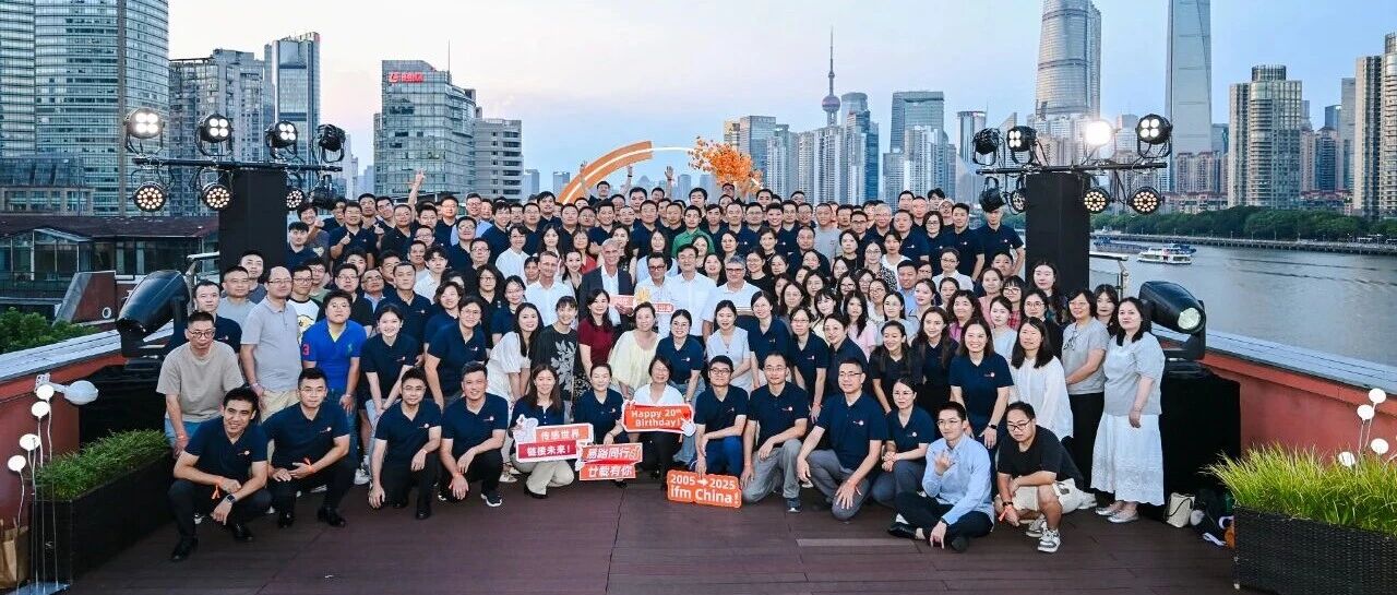 ifm易福门中国20周年庆典：二十如易·向新而行