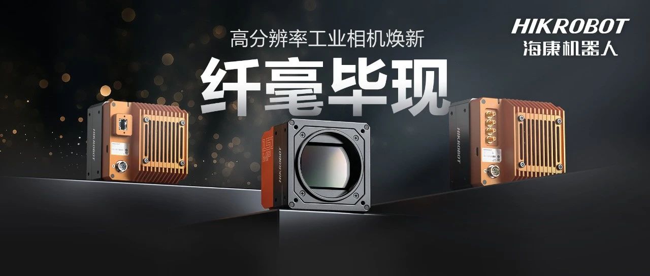 纤毫毕现，不止于“清”！高分辨率相机：更小、更冷、更强悍