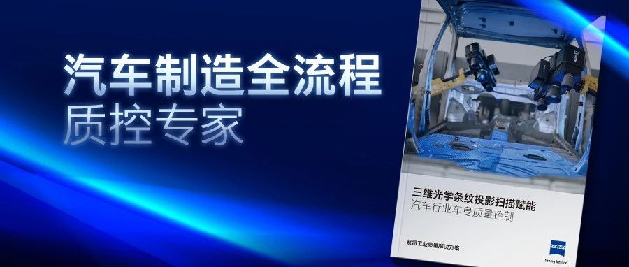 七步破局车身质控难点！蔡司发布三维光学应用手册，拆解汽车质检核心应用场景，速领！