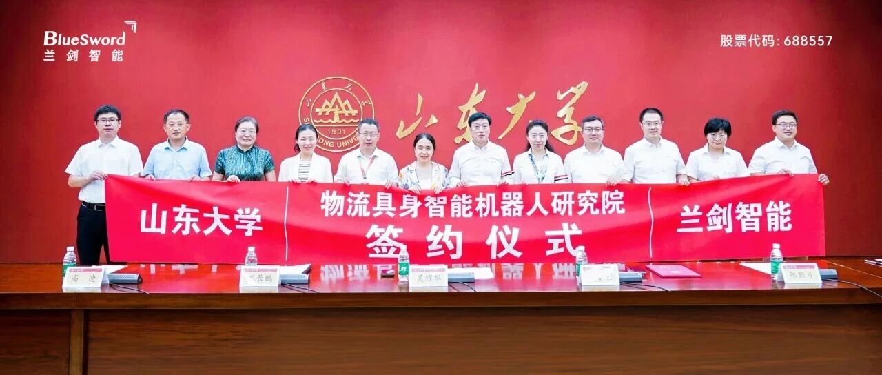 战略合作 I  兰剑智能携手山东大学，成立“物流具身智能机器人研究院”